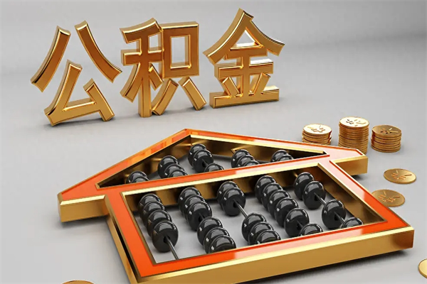 临海5万公积金找中介能拿多少（五万住房公积金）