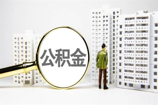 临海离职不满6个月，怎样提取公积金（公积金离职未满6个月怎么提）