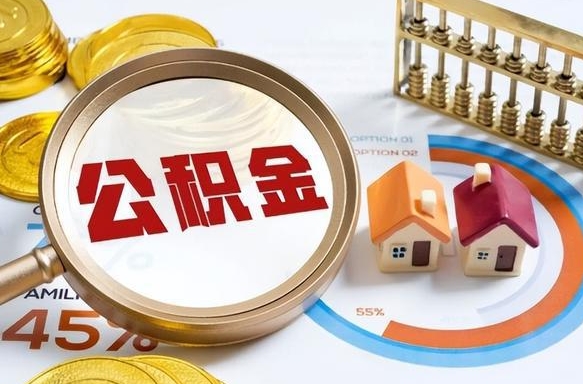 临海公积金能直接取现金吗（公积金可以直接取现金吗）
